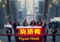 易云主机，企业数字化转型的可靠伙伴