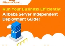 高效运行你的业务，阿里云服务器独立部署指南