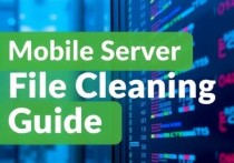 手机云服务器文件清理指南，高效管理你的数字资产