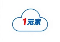 腾讯云1元服务器，新手入门的最佳选择？