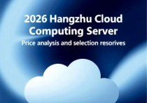 2026年杭州云计算服务器价格分析及选择建议