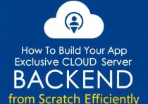 从零开始，如何高效搭建你的App专属云服务器后台
