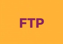 云服务器添加FTP，轻松实现文件传输与管理