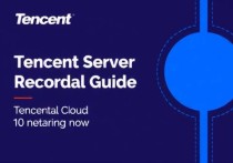 腾讯云服务器备案指南，你需要了解的全部内容