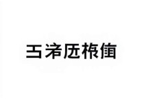 丰云行服务器异常解析，原因、解决方案与未来展望