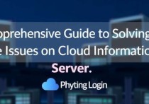 解决登录云信息服务器失败问题的全面指南