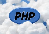云服务器装什么PHP？全面解析PHP版本选择与优化技巧