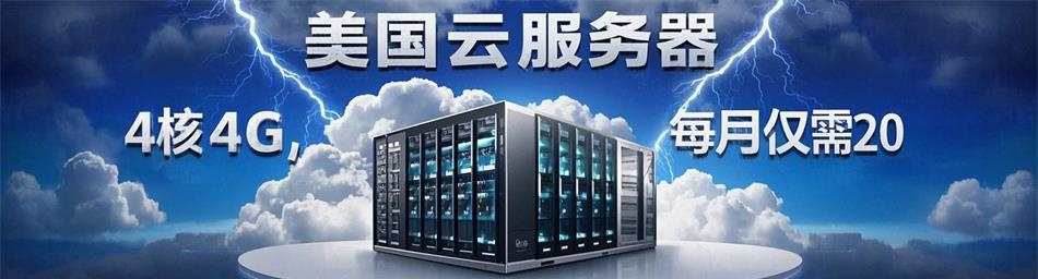 美国云服务器，4核4G，每月仅需20