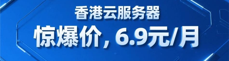 6.9元每月的香港云服务器